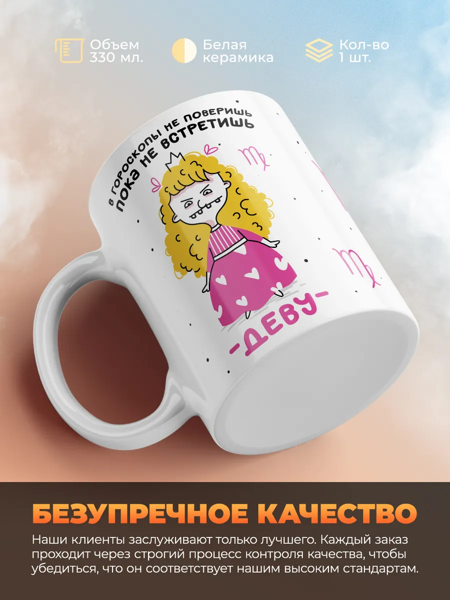 Кружка "Зодиак дева"