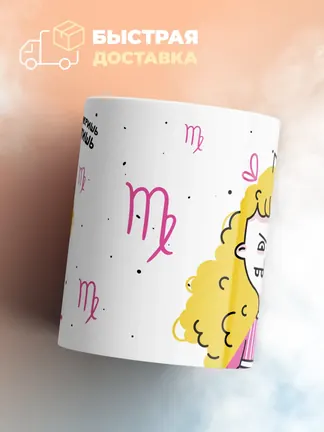 Кружка "Зодиак дева"