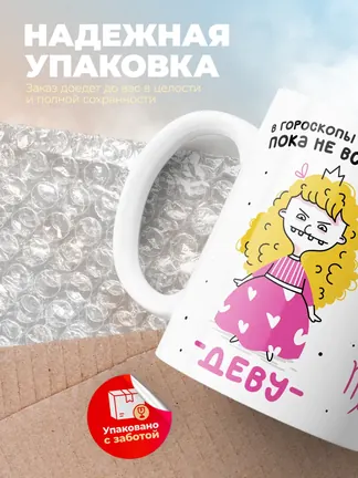 Кружка "Зодиак дева"