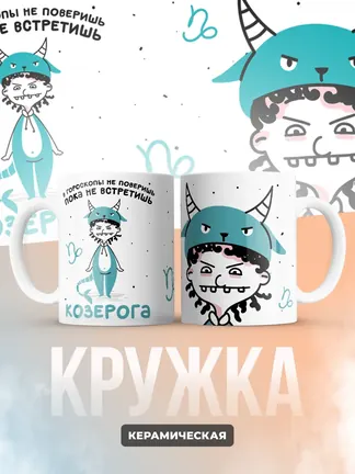 Кружка "Зодиак козерог"