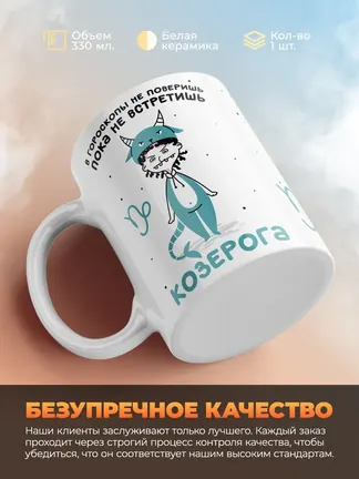Кружка "Зодиак козерог"