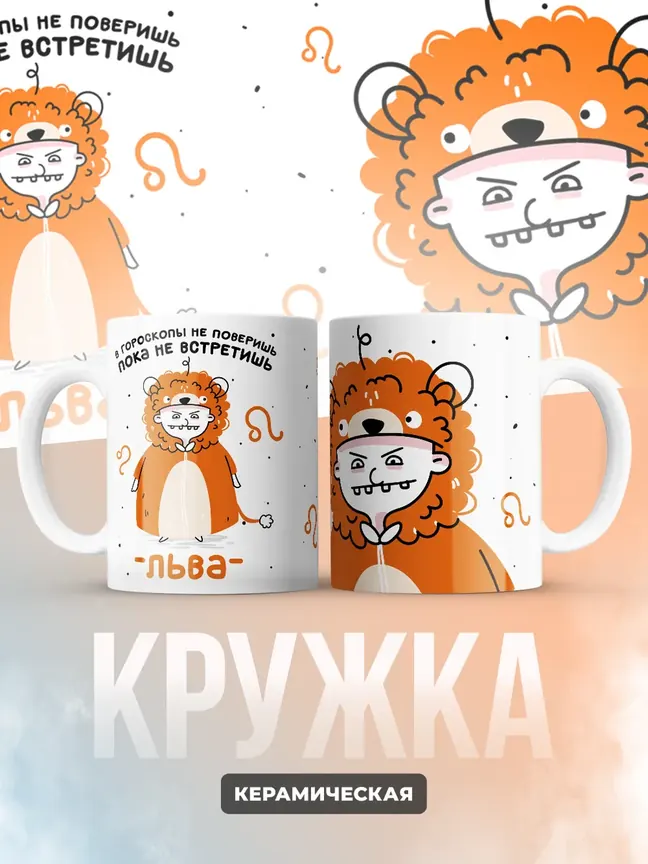 Кружка "Зодиак лев"