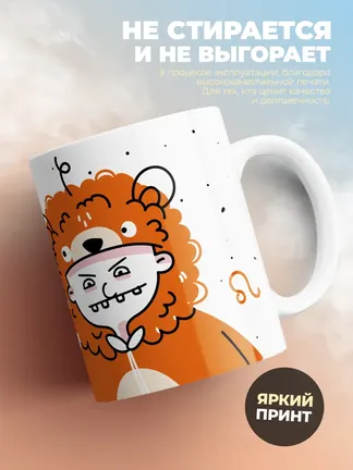 Кружка "Зодиак лев"