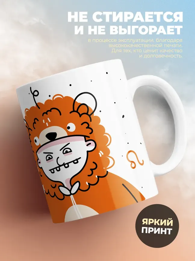 Кружка "Зодиак лев"