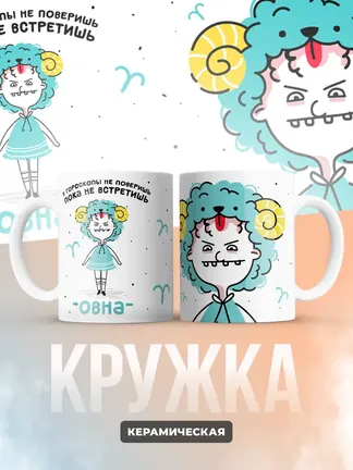 Кружка "Зодиак овен"