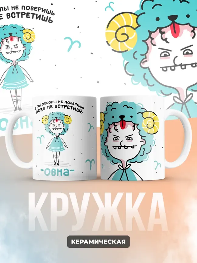 Кружка "Зодиак овен"