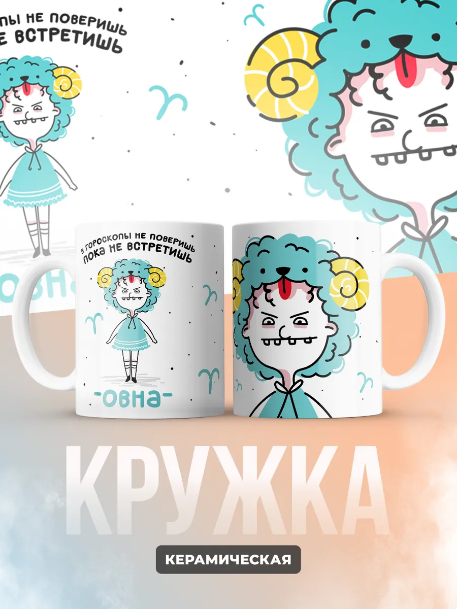 Кружка "Зодиак овен"