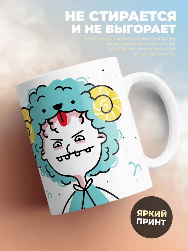 Кружка "Зодиак овен"