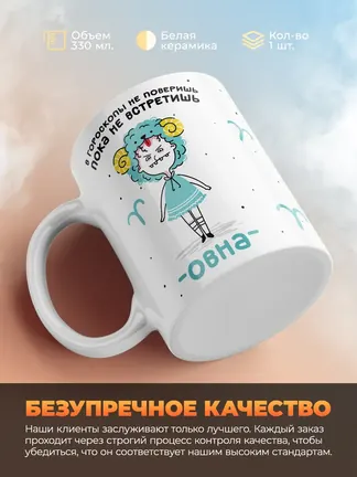 Кружка "Зодиак овен"