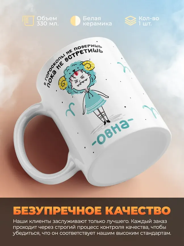 Кружка "Зодиак овен"
