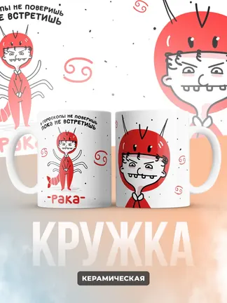 Кружка "Зодиак рак"