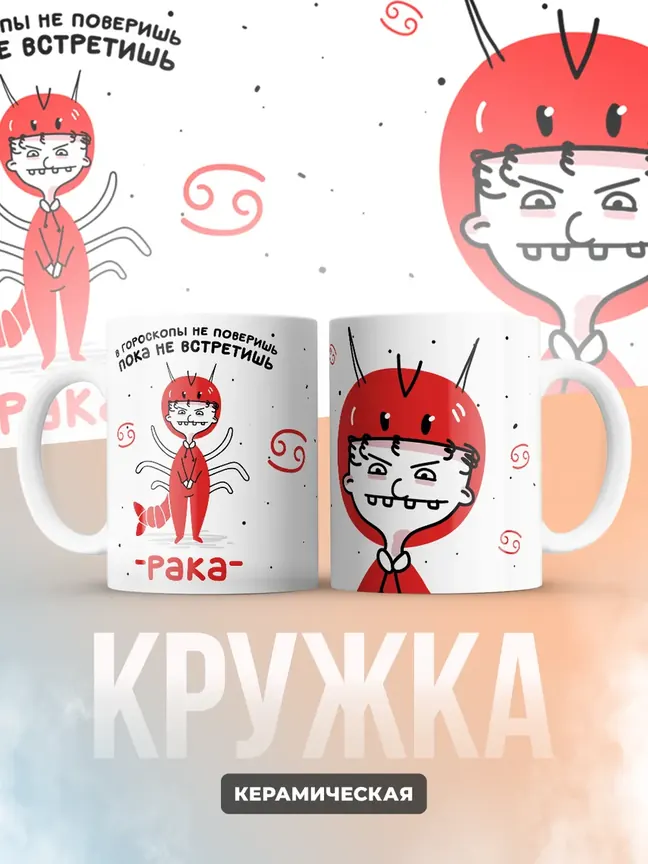 Кружка "Зодиак рак"