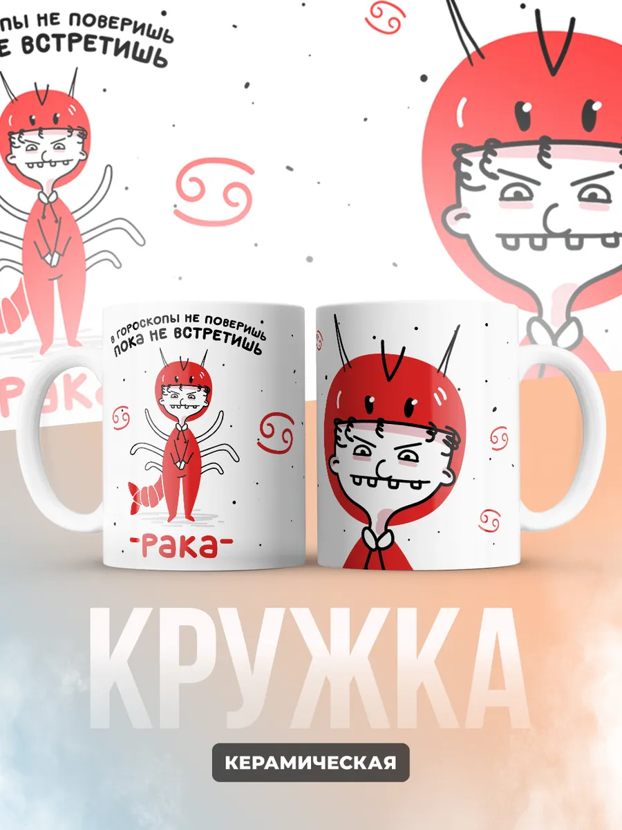 Кружка "Зодиак рак"