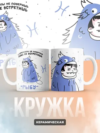 Кружка "Зодиак рыбы"