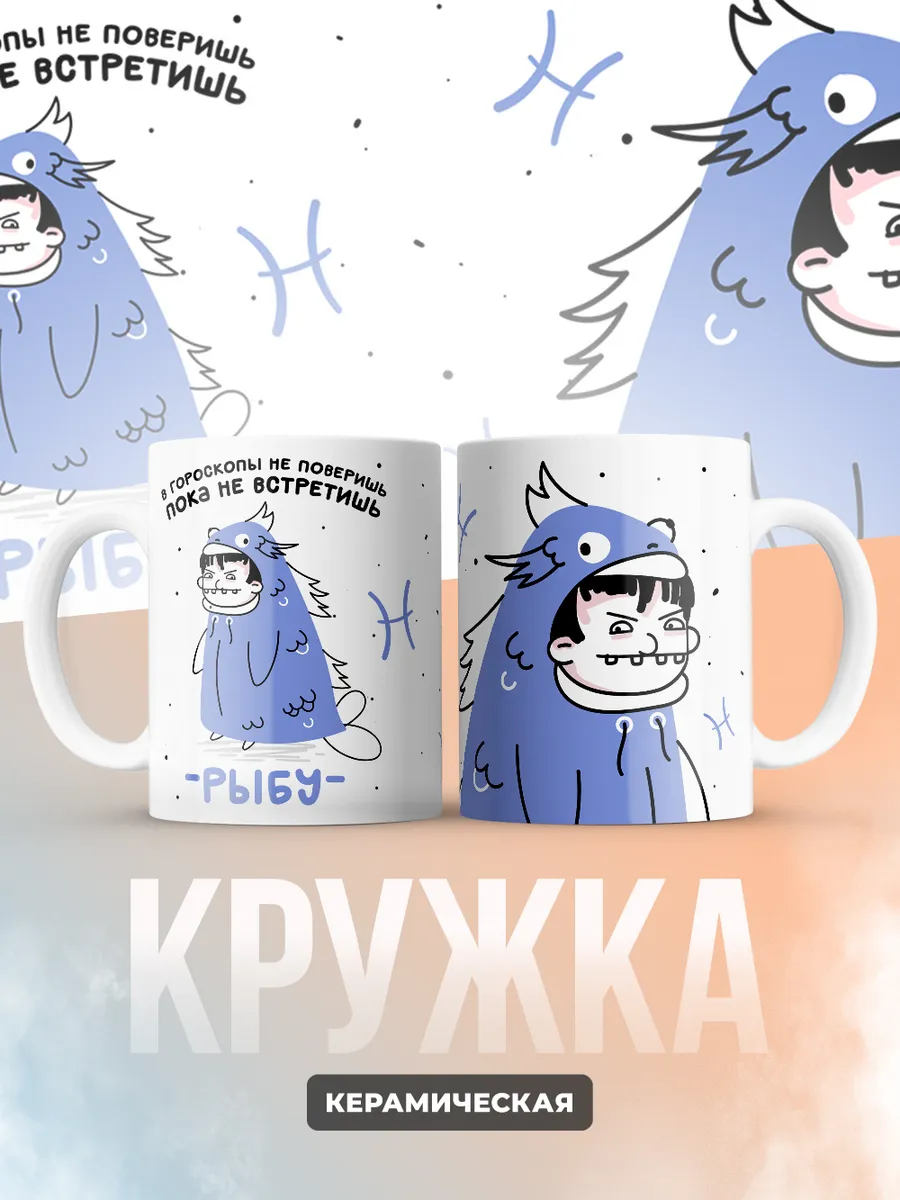 Кружка "Зодиак рыбы"
