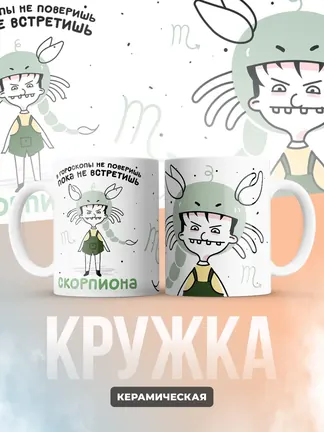 Кружка "Зодиак скорпион"