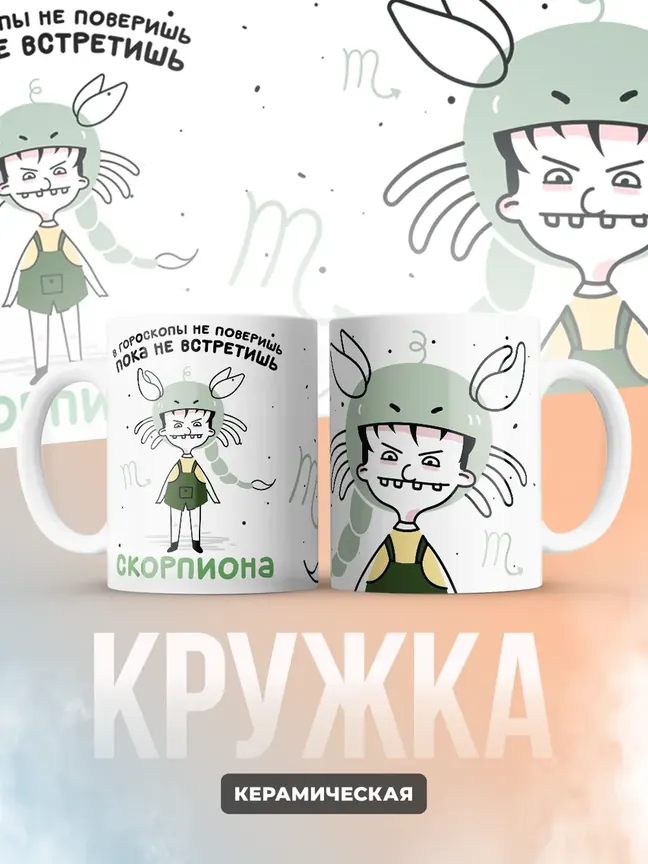 Кружка "Зодиак скорпион"