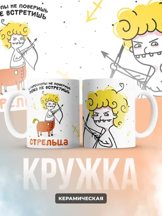 Кружка "Зодиак стрелец"