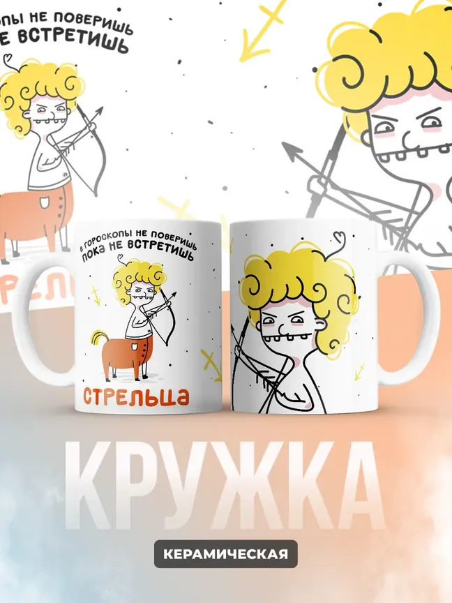 Кружка "Зодиак стрелец"