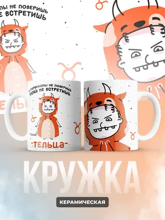 Кружка "Зодиак телец"
