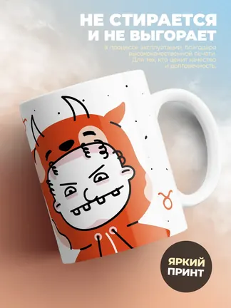 Кружка "Зодиак телец"