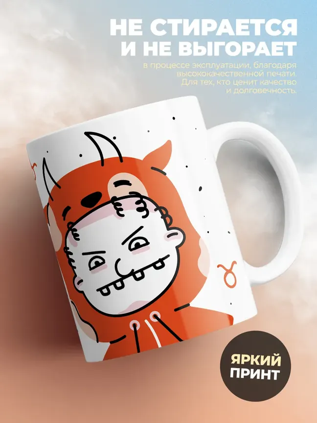 Кружка "Зодиак телец"