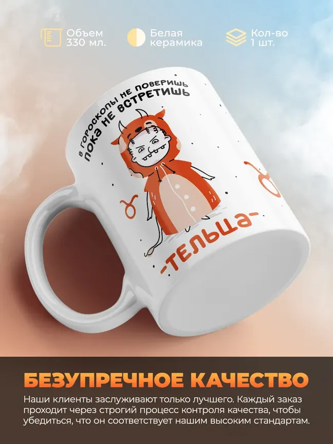 Кружка "Зодиак телец"