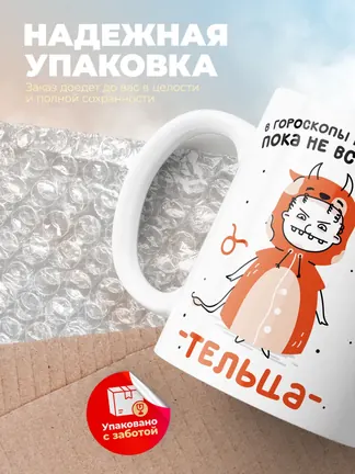Кружка "Зодиак телец"