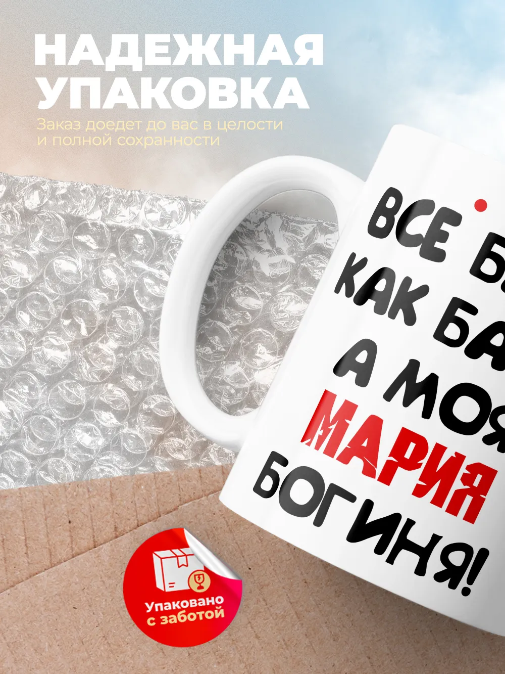Кружка "Все бабы как бабы, а моя Мария богиня"