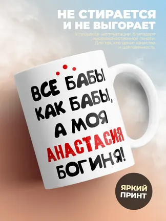 Кружка "Все бабы как бабы, а моя Анастасия богиня"