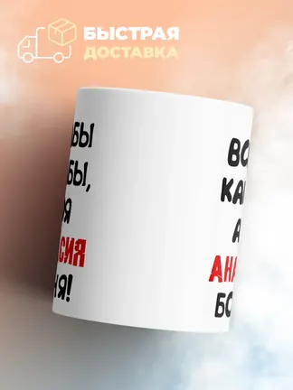 Кружка "Все бабы как бабы, а моя Анастасия богиня"