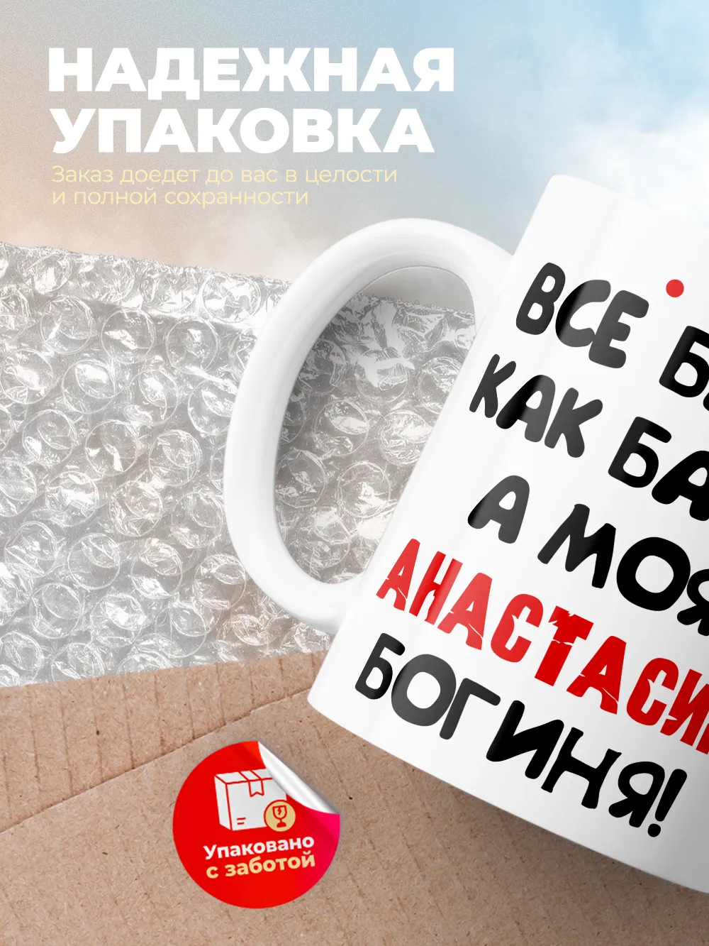 Кружка "Все бабы как бабы, а моя Анастасия богиня"