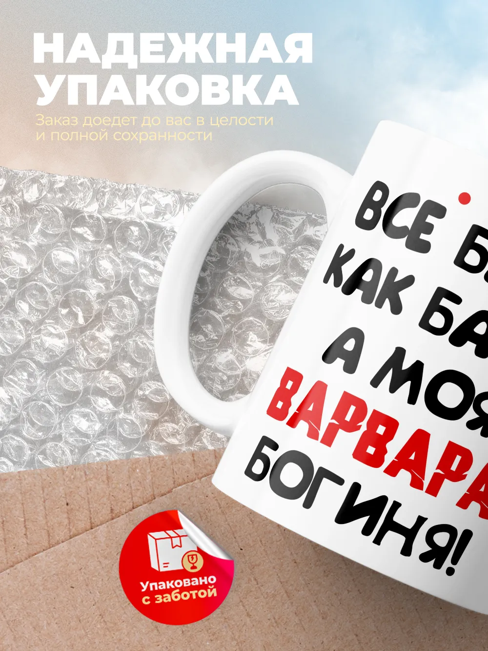 Кружка "Все бабы как бабы, а моя Варвара богиня"