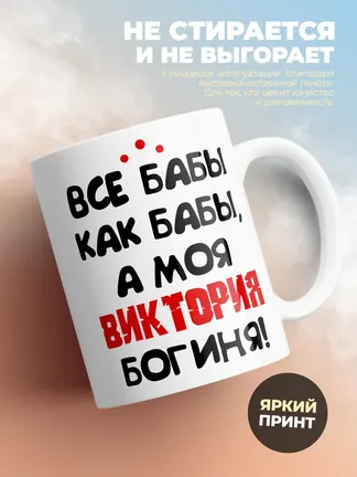 Кружка "Все бабы как бабы, а моя Виктория богиня"