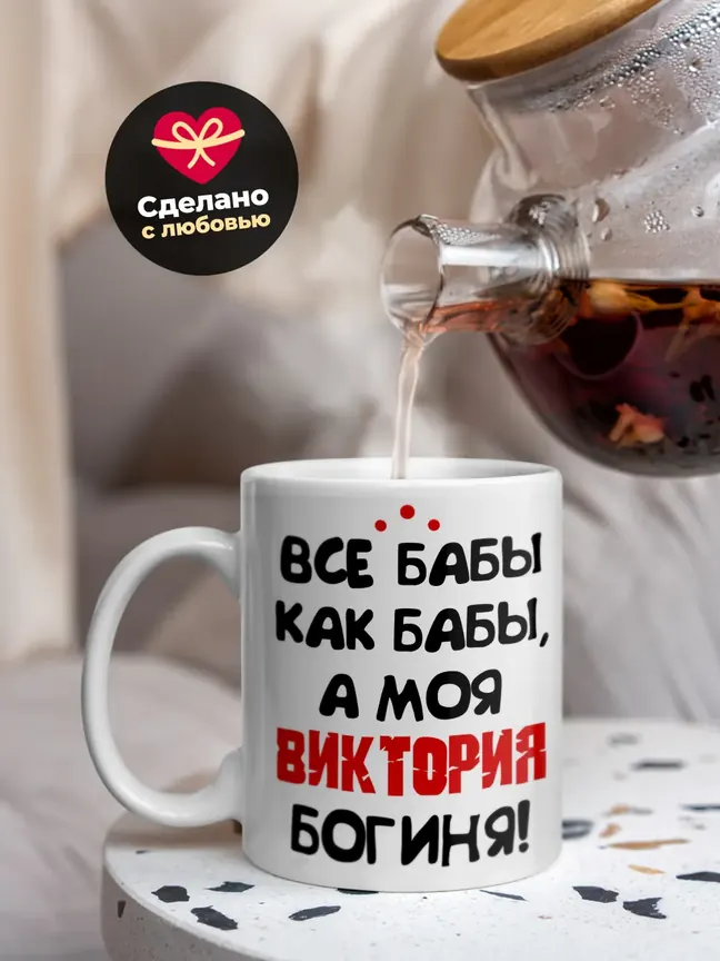 Кружка "Все бабы как бабы, а моя Виктория богиня"