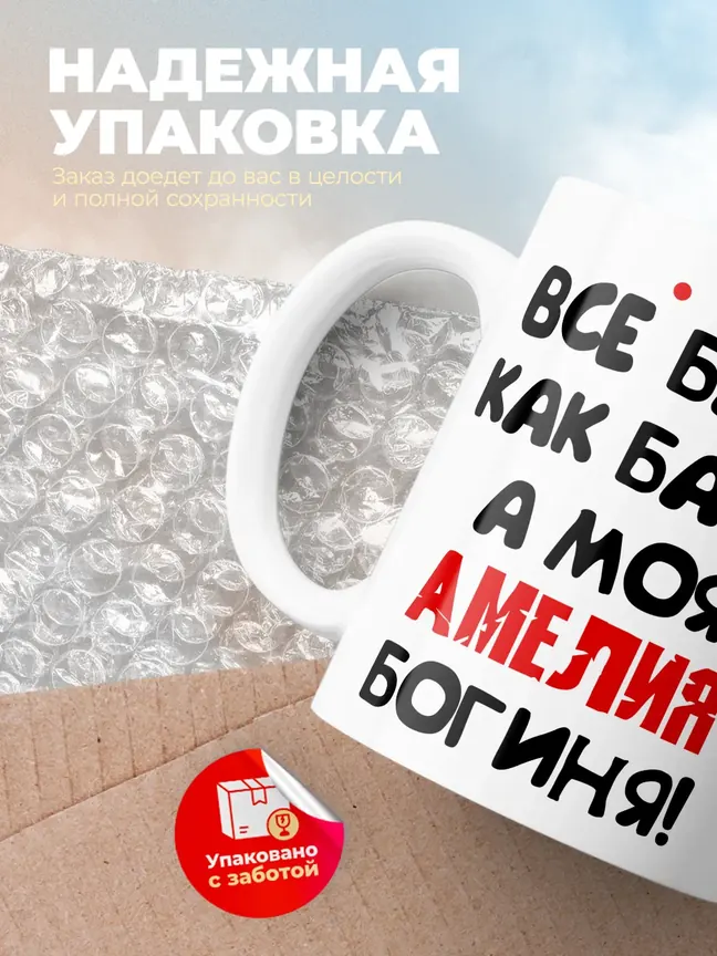 Кружка "Все бабы как бабы, а моя Амелия богиня"