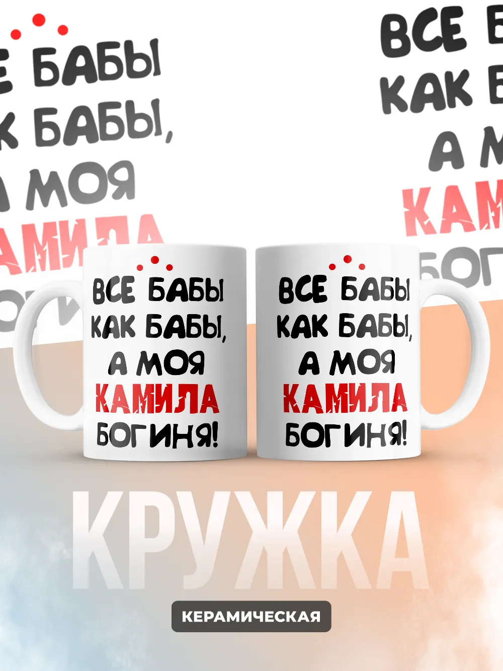 Кружка "Все бабы как бабы, а моя Камила богиня"