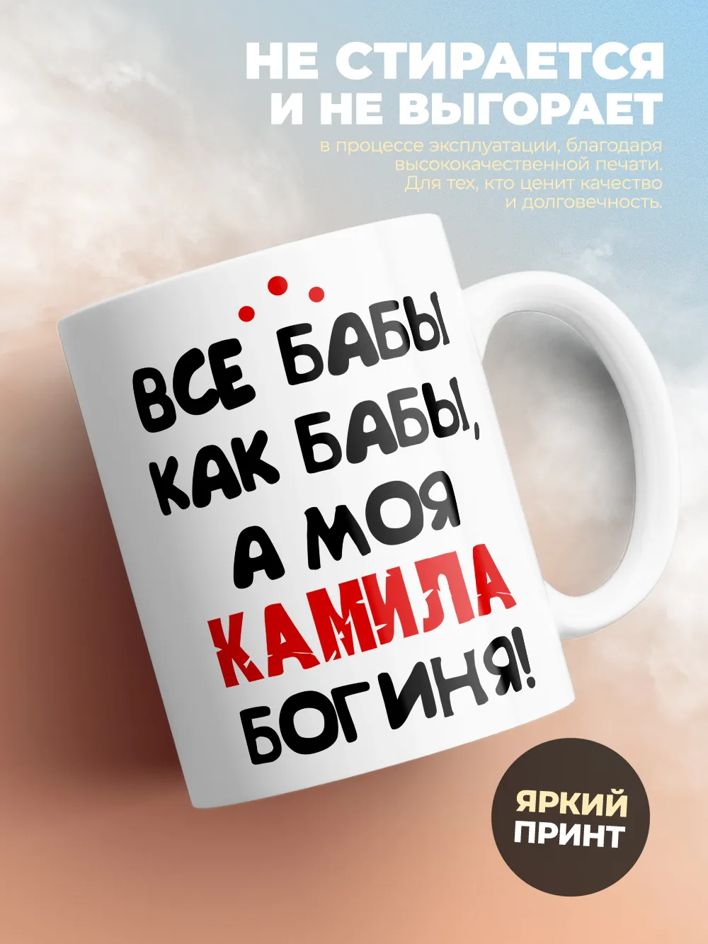 Кружка "Все бабы как бабы, а моя Камила богиня"