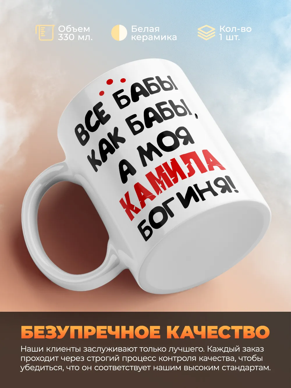 Кружка "Все бабы как бабы, а моя Камила богиня"