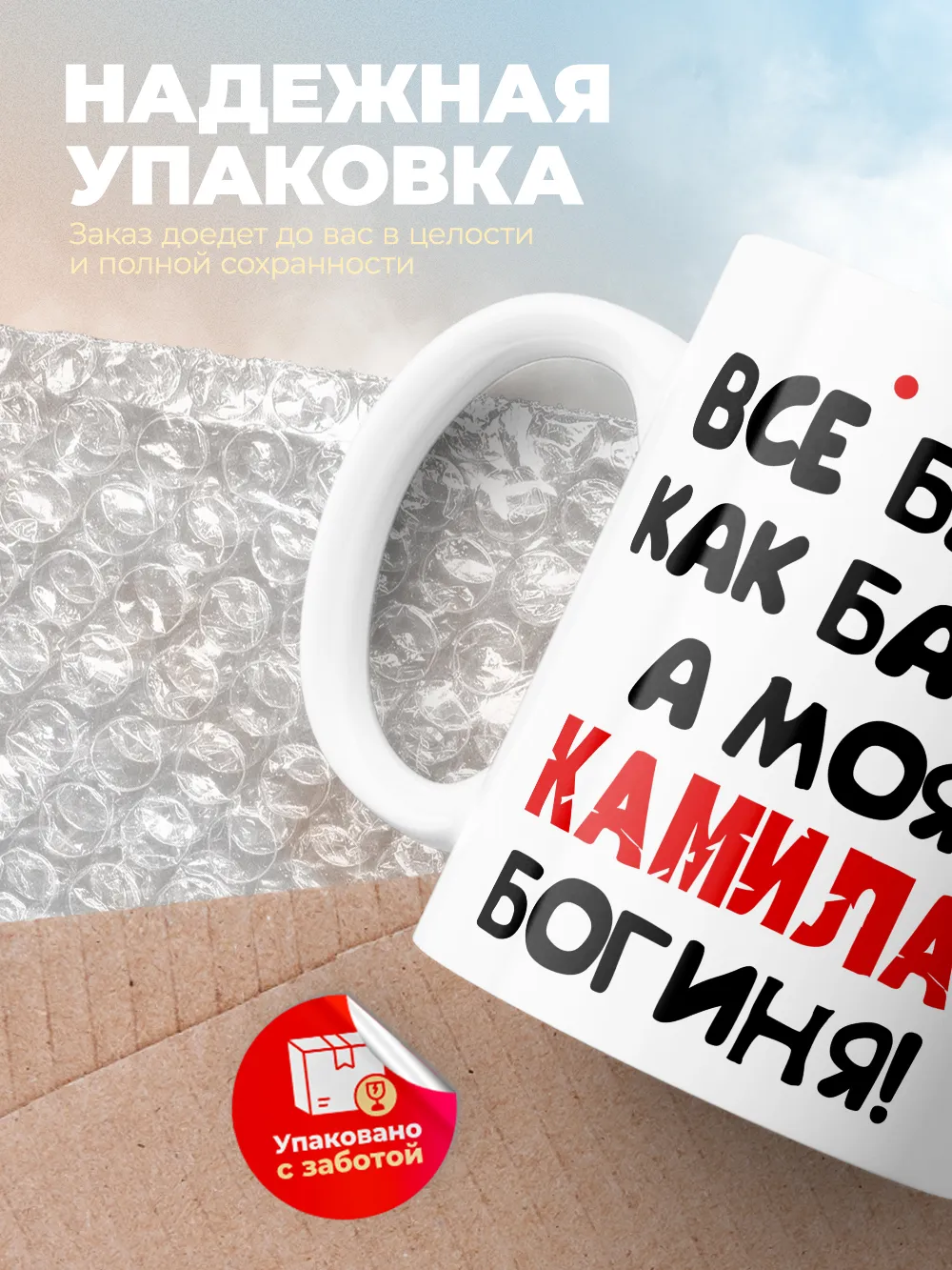 Кружка "Все бабы как бабы, а моя Камила богиня"
