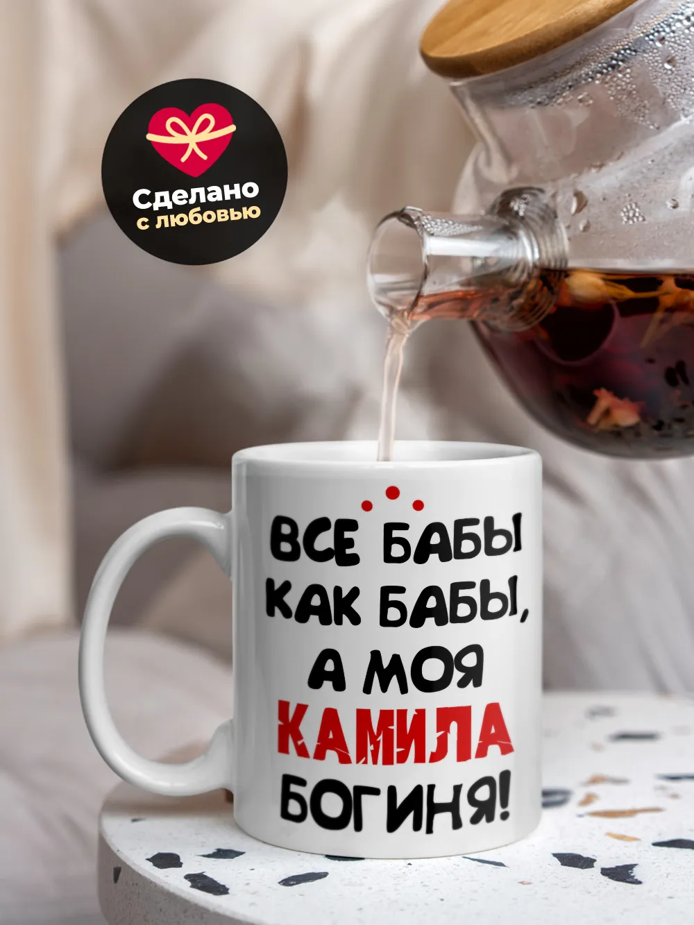 Кружка "Все бабы как бабы, а моя Камила богиня"