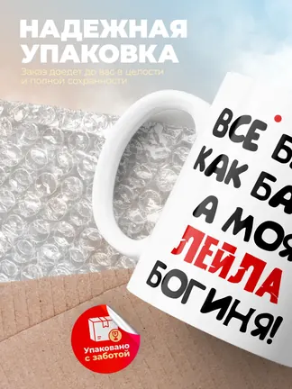 Кружка "Все бабы как бабы, а моя Лейла богиня"