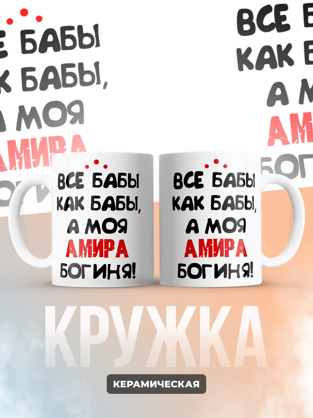 Кружка "Все бабы как бабы, а моя Амира богиня"