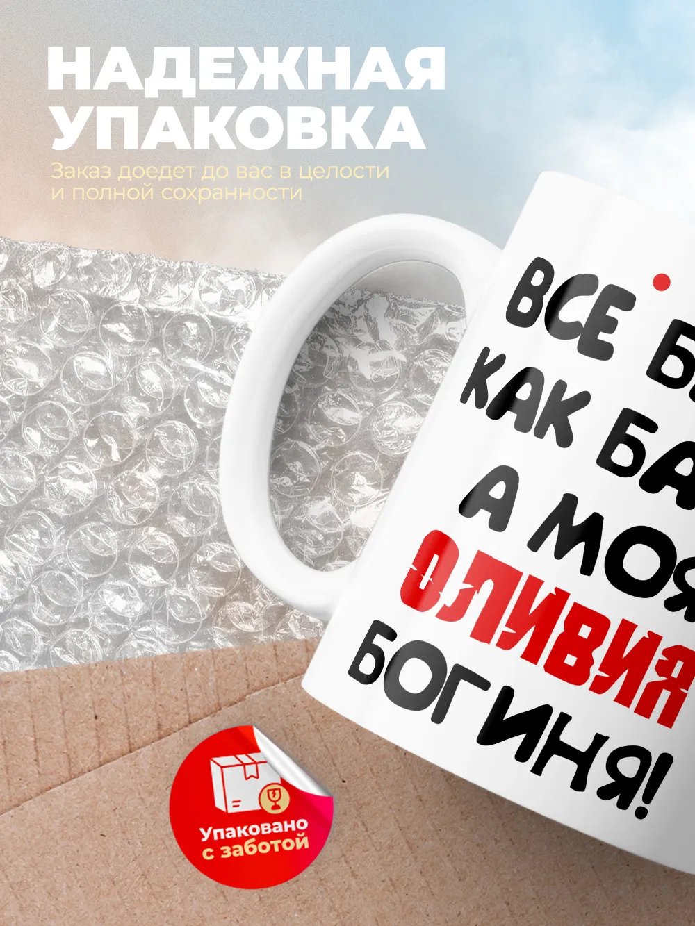 Кружка "Все бабы как бабы, а моя Оливия богиня"