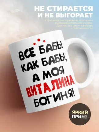 Кружка "Все бабы как бабы, а моя Виталина богиня"