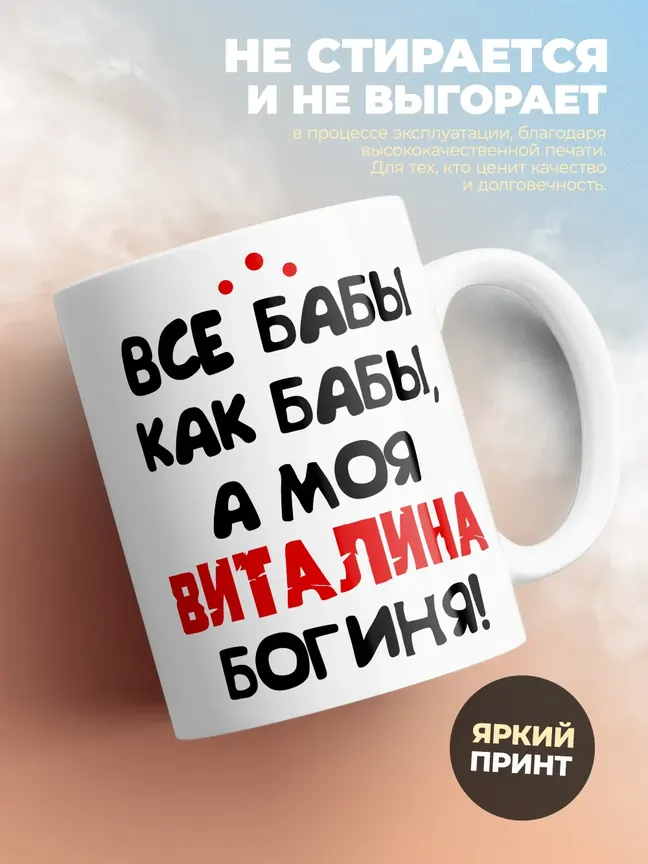 Кружка "Все бабы как бабы, а моя Виталина богиня"