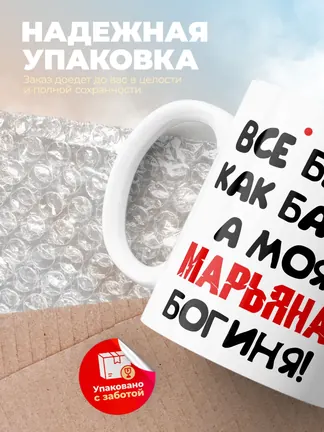 Кружка "Все бабы как бабы, а моя Марьяна богиня"