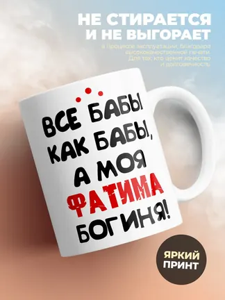 Кружка "Все бабы как бабы, а моя Фатима богиня"