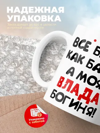Кружка "Все бабы как бабы, а моя Влада богиня"