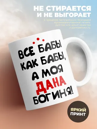 Кружка "Все бабы как бабы, а моя Дана богиня"